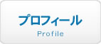 プロフィール